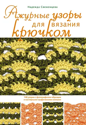 Книга Ажурные узоры для вязания крючком (Надежда Свеженцева)