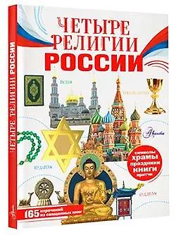 Книга Четыре религии России для школьников (Софья Арзуманян) — 4