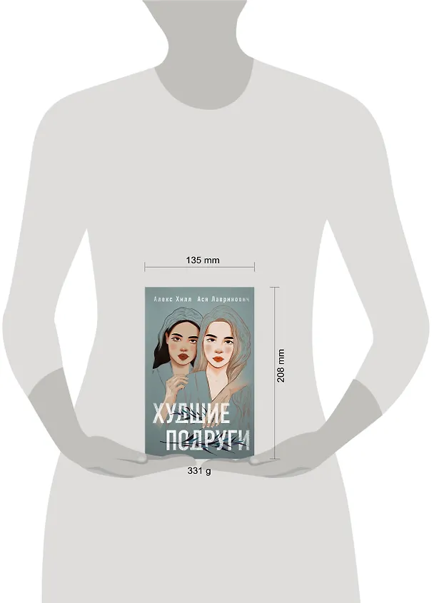 Книга Худшие подруги (Алекс Хилл, Ася Лавринович) — 13