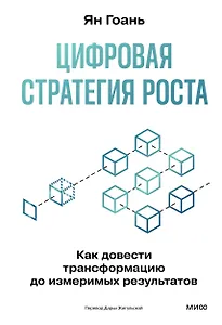 Цифровая стратегия роста. Как довести трансформацию до измеримых результатов