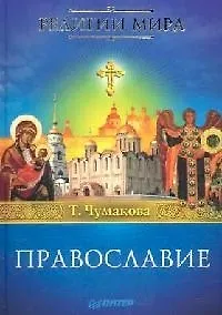 Православие