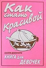 Как стать красивой. Книга для девочек — 2176659 — 1