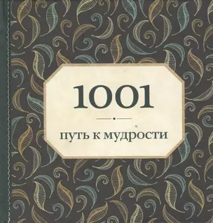 1001 путь к мудрости — 2394180 — 1