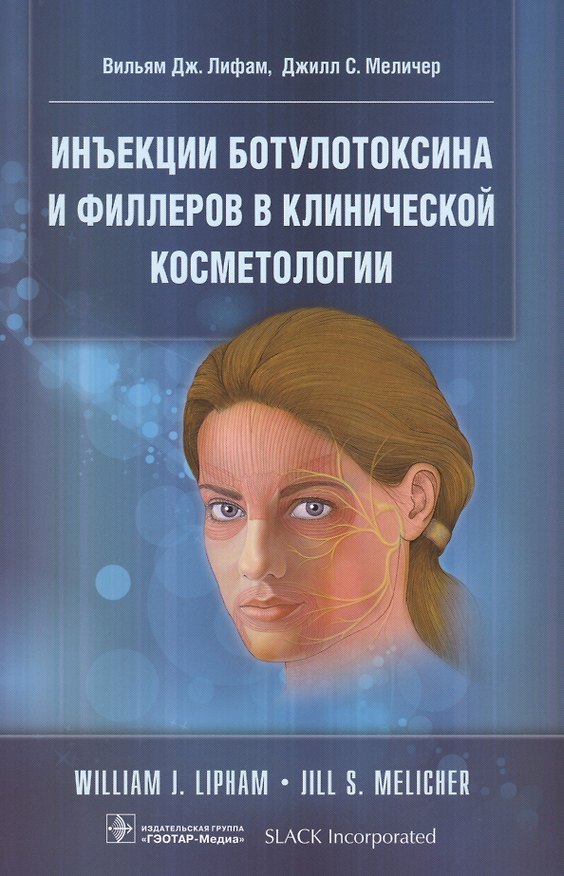 Книга Инъекции ботулотоксина и филлеров в клинич. косметологии (м) Лифам () — 1