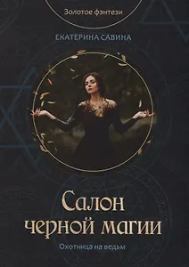 Салон черной магии