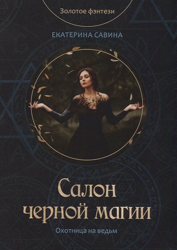 Книга Салон черной магии (Екатерина Савина) — 1