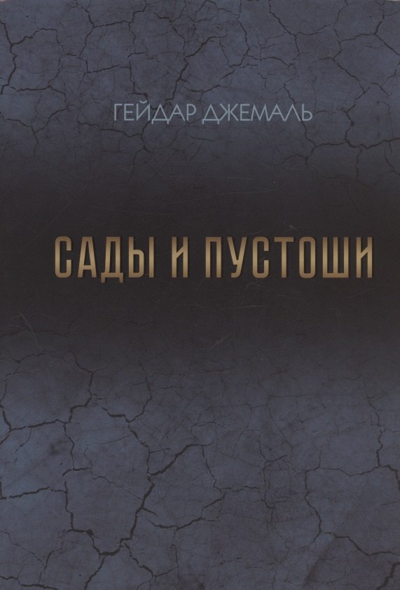 

Сады и пустоши