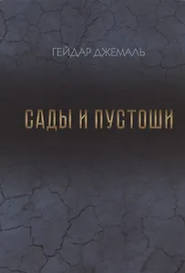 Сады и пустоши