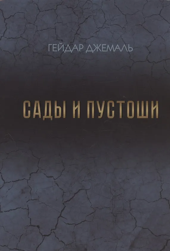 Книга Сады и пустоши (Гейдар Джемаль) — 1