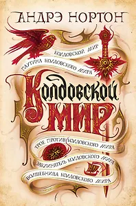 Колдовской мир