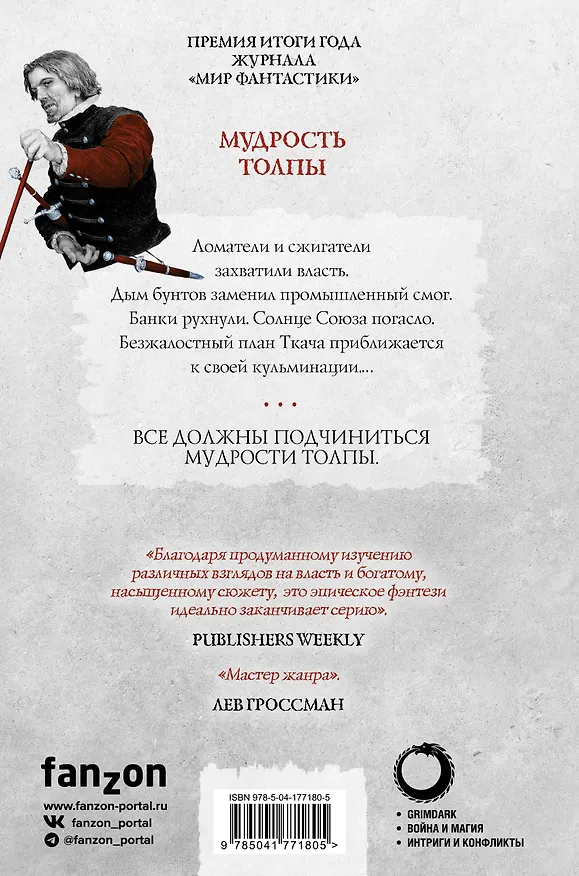 Книга Мудрость толпы (Джо Аберкромби) — 2