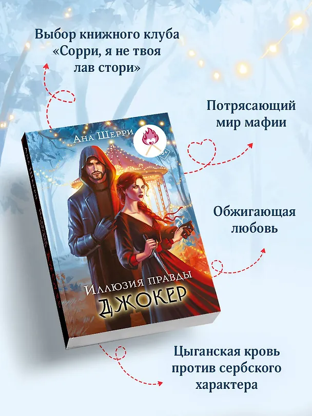 Книга Иллюзия правды. Джокер (Ана Шерри) — 11
