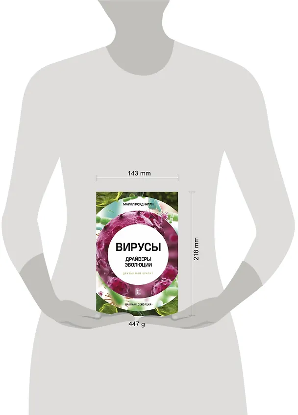 Книга Вирусы. Драйверы эволюции. Друзья или враги? (Майкл Кордингли) — 4