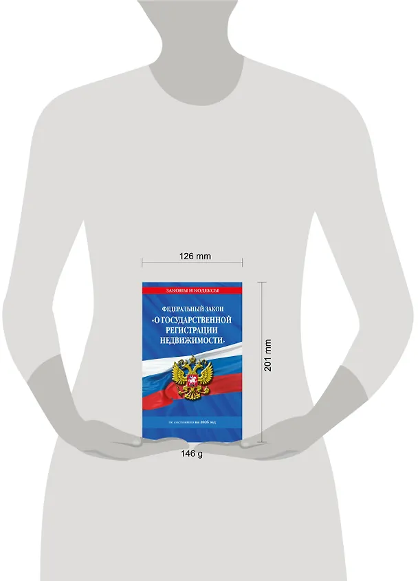 Книга ФЗ "О государственной регистрации недвижимости" по сост. на 2026 / ФЗ № 218-ФЗ () — 6