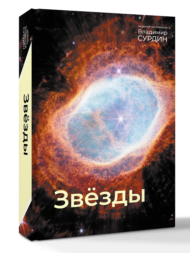 Книга Звезды (Владимир Сурдин) — 5