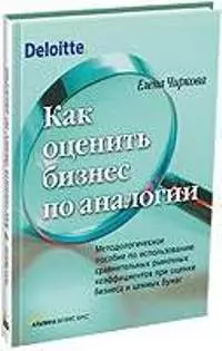 Как оценить бизнес по аналогии: Методологическое пособие по использованию сравнительных рыночных коэ — 2043961 — 1