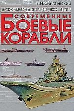 Современные боевые корабли: иллюстрированная энциклопедия — 2184882 — 1