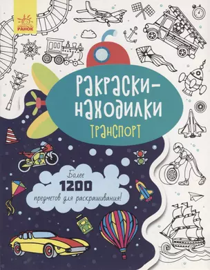 Раскраски-находилки «Транспорт» — 2954469 — 1