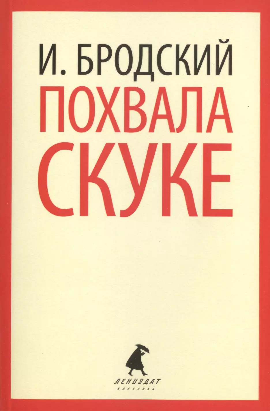 Похвала скуке : Избранные эссе