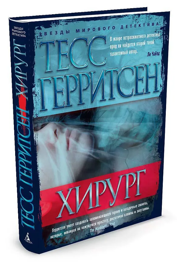 Книга Хирург (Тесс Герритсен) — 2