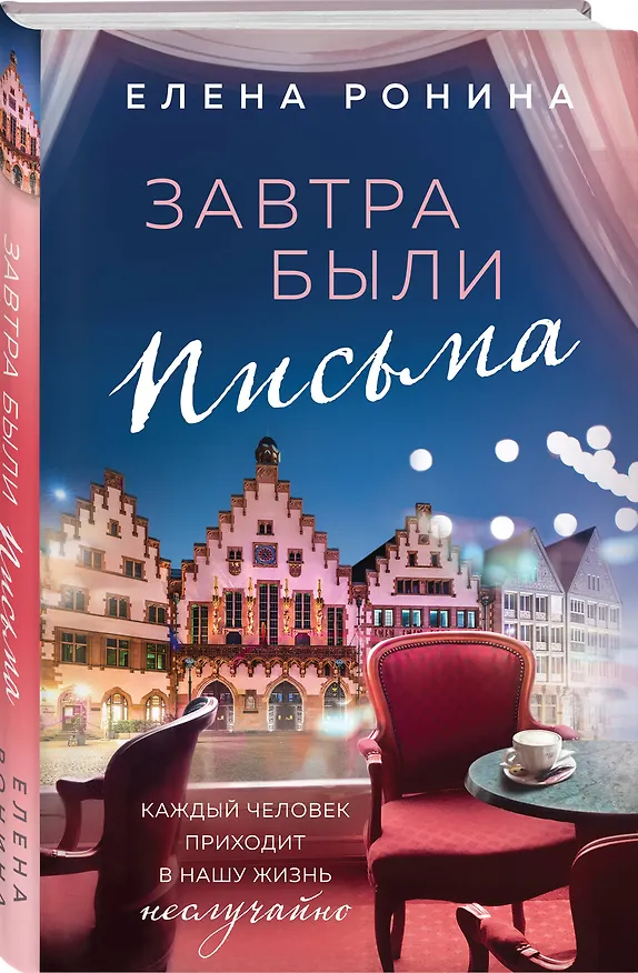 Книга Завтра были письма (Елена Ронина) — 4