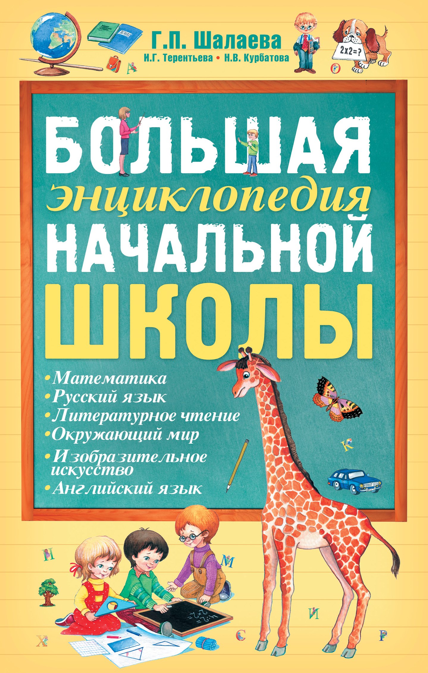 

Большая энциклопедия начальной школы