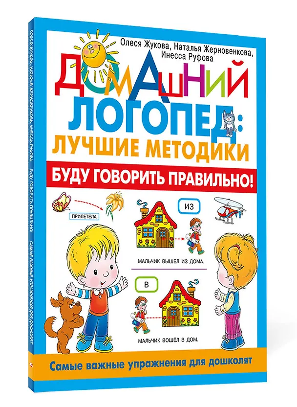 Книга Буду говорить правильно! Самые важные упражнения для дошколят (Олеся Жукова, Инесса Руфова, Наталья Жерновенкова) — 4