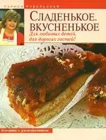 Сладенькое. Вкусненькое. Для любимых детей, для дорогих гостей! — 2146773 — 1