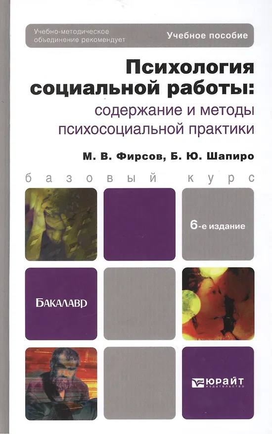 Книга Психология социальной работы: содержание и методы психосоциальной практики: учеб. пособие для бакалавров / 6-е изд., перераб. и доп. (Михаил Фирсов) — 2