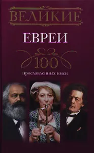 Великие евреи. 100 прославленных имен