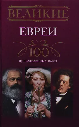Книга Великие евреи. 100 прославленных имен ()