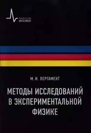 Методы исследований в экспериментальной физике — 2357356 — 1