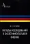 Методы исследований в экспериментальной физике — 2357356 — 1