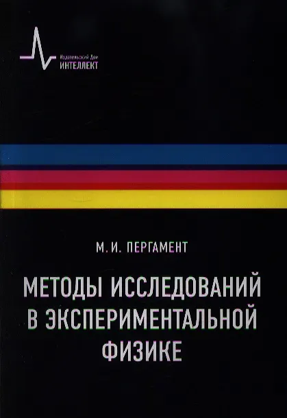 Книга Методы исследований в экспериментальной физике () — 1