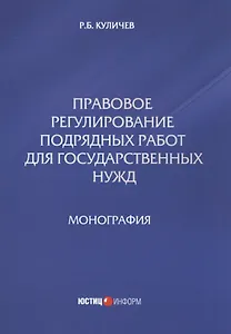 Правовое регулирование подрядных работ для государственных нужд
