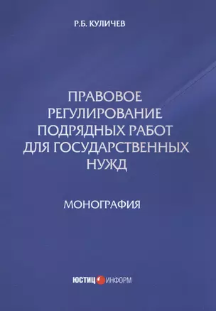 Правовое регулирование подрядных работ для государственных нужд — 2557305 — 1