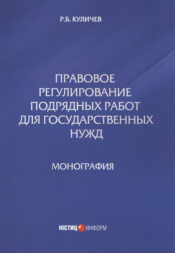 Книга Правовое регулирование подрядных работ для государственных нужд (Роман Куличев) — 1