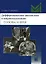 Дифференциальная диагностика в нейровизуализации. Голова и шея — 2987497 — 1