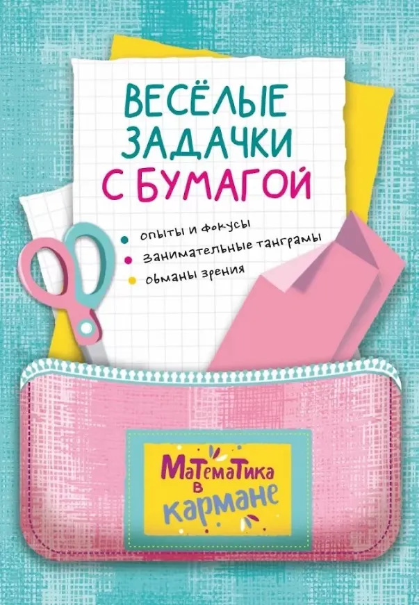 Книга Веселые задачки с бумагой () — 1