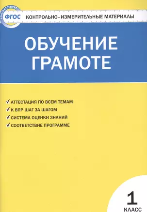 Контрольно-измерительные материалы. Обучение грамоте. 1 класс. ФГОС — 7701872 — 1