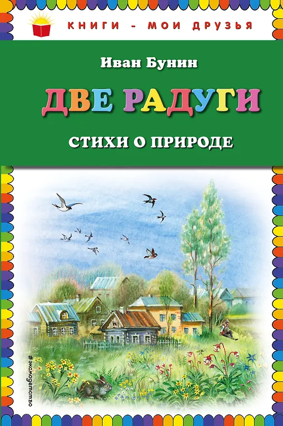 Книга Две радуги. Стихи о природе (Иван Бунин) — 1