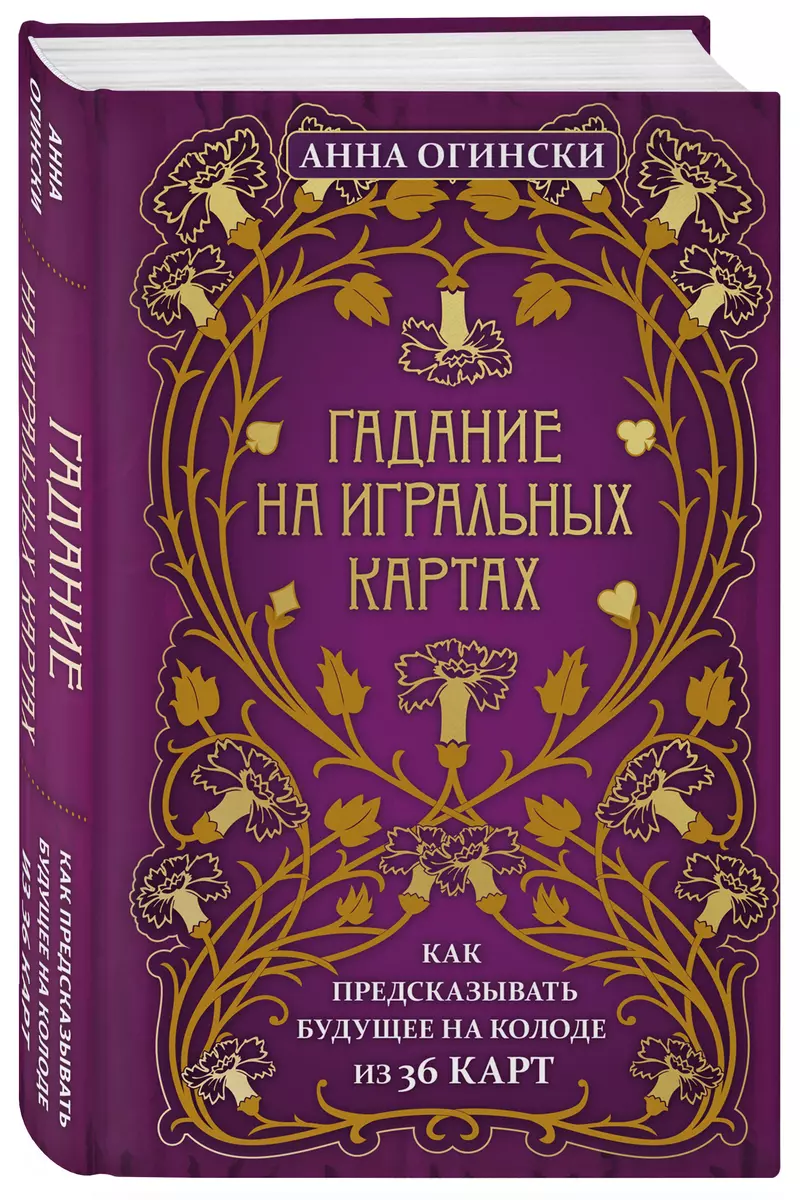 Гадание на игральных картах. Как предсказывать будущее на колоде из 36 карт  (Анна Огински) - купить книгу с доставкой в интернет-магазине  «Читай-город». ISBN: 978-5-04-113940-7