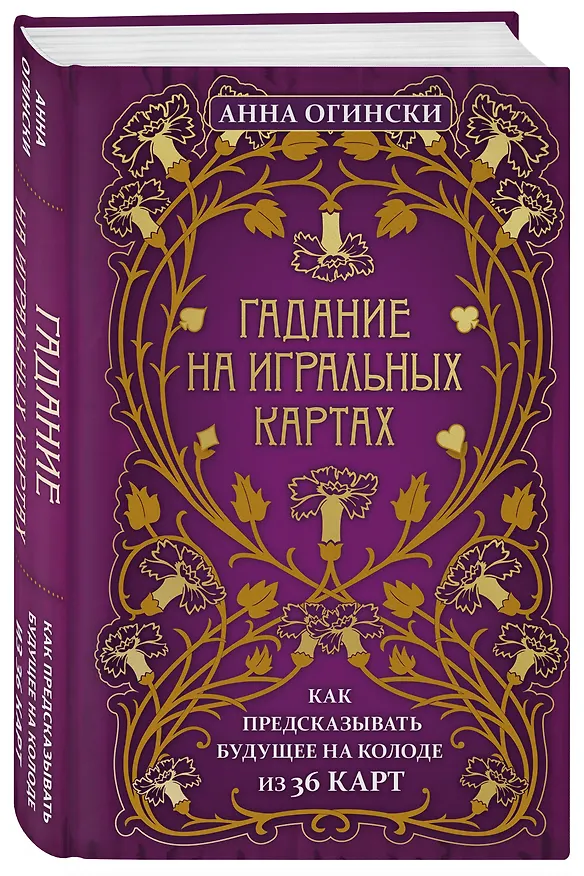 Книга Гадание на игральных картах. Как предсказывать будущее на колоде из 36 карт (Анна Огински) — 4