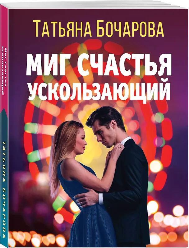 Книга Миг счастья ускользающий (Татьяна Бочарова) — 4
