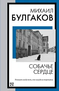 Собачье сердце: сборник