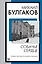 Собачье сердце: сборник — 2983966 — 1