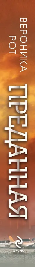 Книга Преданная: роман (Вероника Рот) — 3