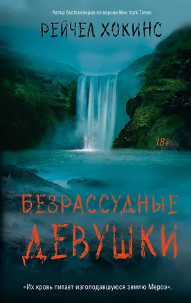 Книга Безрассудные девушки (Рейчел Хокинс)