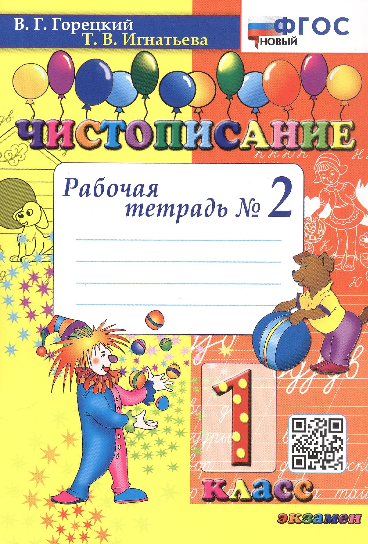 

Чистописание. 1 класс. Рабочая тетрадь № 2. ФГОС Новый