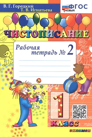 Книга Чистописание. 1 класс. Рабочая тетрадь № 2. ФГОС Новый (Всеслав Горецкий, Тамара Игнатьева)